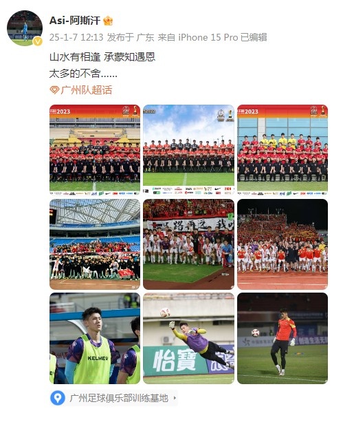 門將阿斯汗告別廣州隊(duì)：山水有相逢，承蒙知遇恩