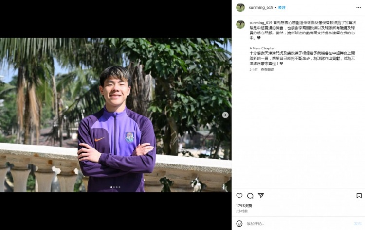 孫銘謙：感謝滄州給我首次踏足中超的機(jī)會(huì)，期望為津門虎作出貢獻(xiàn)